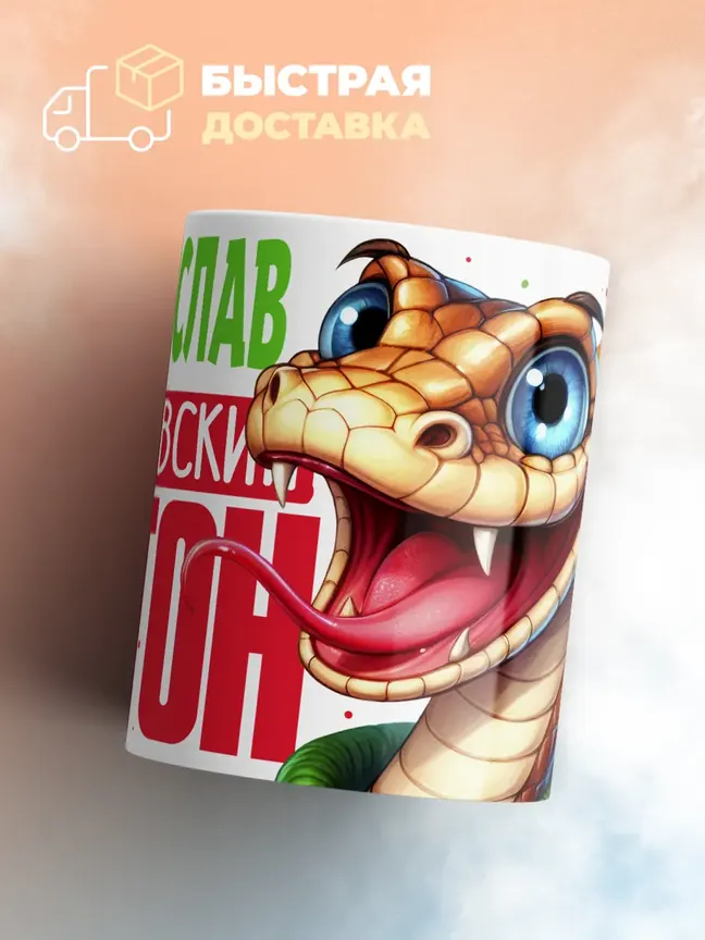 Кружка PODARIX "Владислав Королевский Питон" 330 мл.