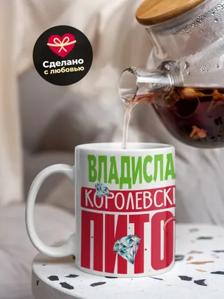 Кружка PODARIX "Владислав Королевский Питон" 330 мл.