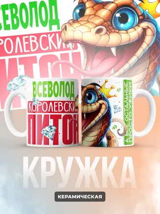 Кружка PODARIX "Всеволод Королевский Питон" 330 мл.