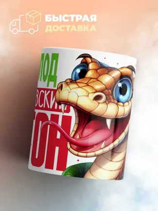 Кружка PODARIX "Всеволод Королевский Питон" 330 мл.