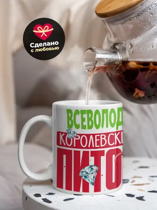 Кружка PODARIX "Всеволод Королевский Питон" 330 мл.