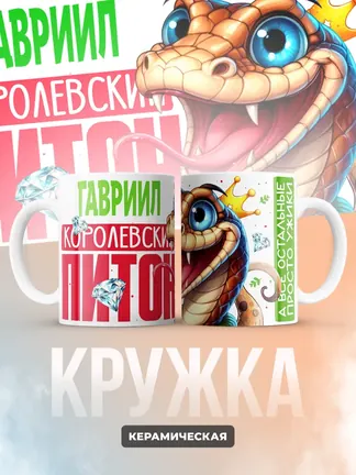 Кружка PODARIX "Гавриил Королевский Питон" 330 мл.