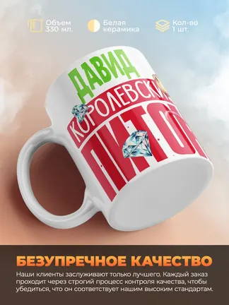 Кружка PODARIX "Давид Королевский Питон" 330 мл.