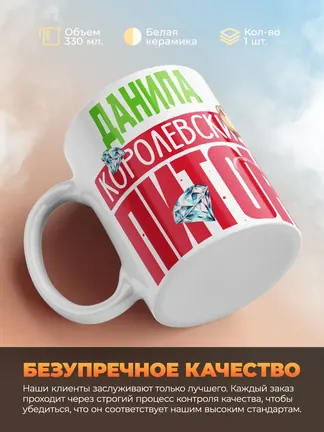 Кружка PODARIX "Данила Королевский Питон" 330 мл.