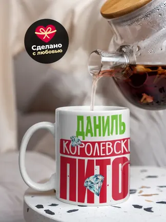 Кружка PODARIX "Даниль Королевский Питон" 330 мл.