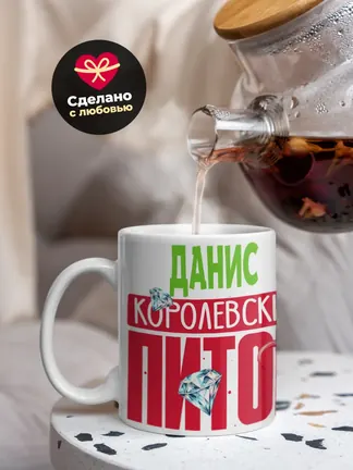 Кружка PODARIX "Данис Королевский Питон" 330 мл.