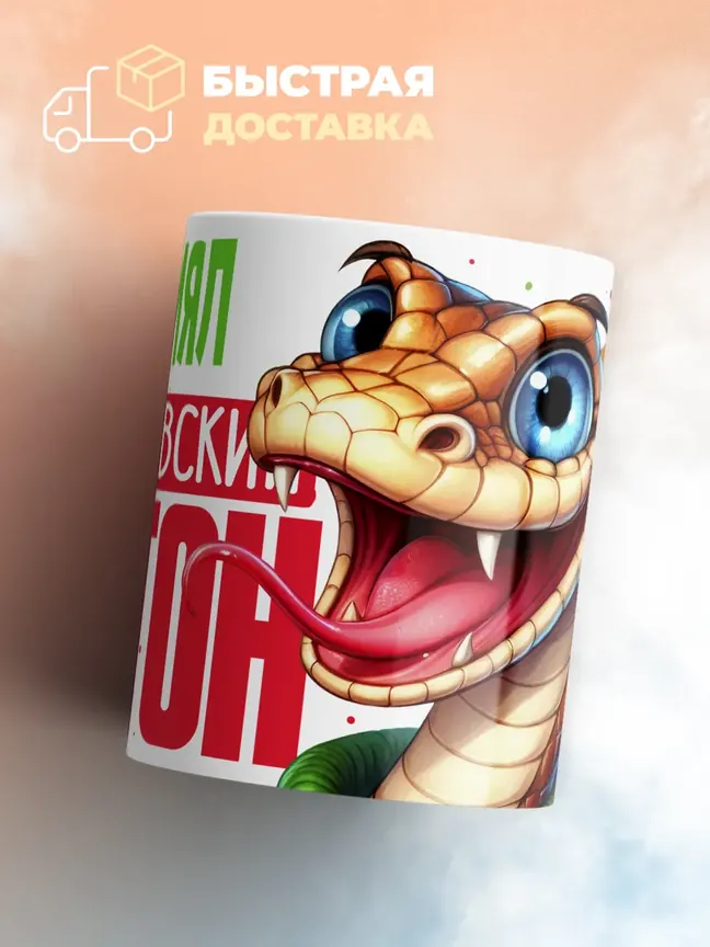 Кружка PODARIX "Даниял Королевский Питон" 330 мл.