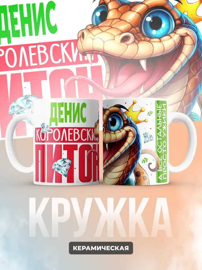 Кружка PODARIX "Денис Королевский Питон" 330 мл.