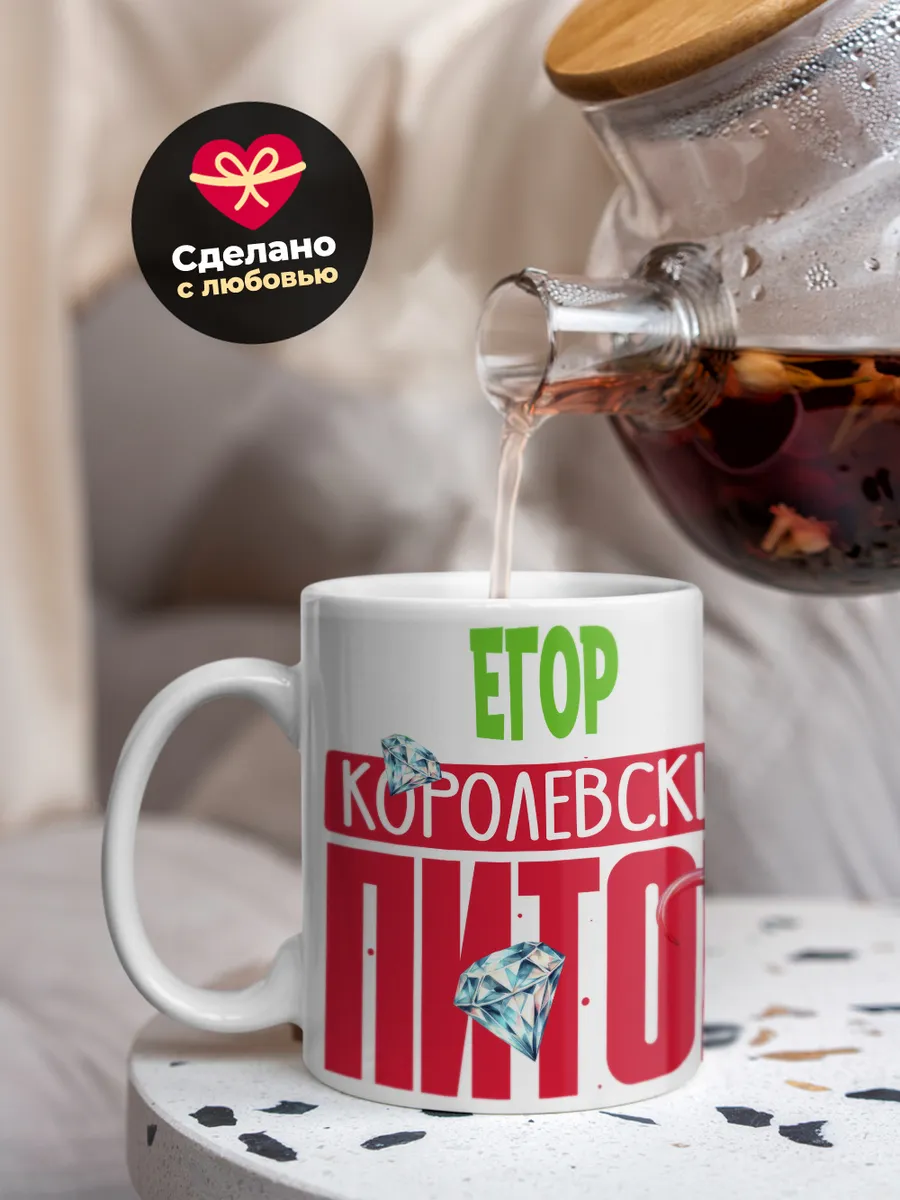 Кружка PODARIX "Егор Королевский Питон" 330 мл.