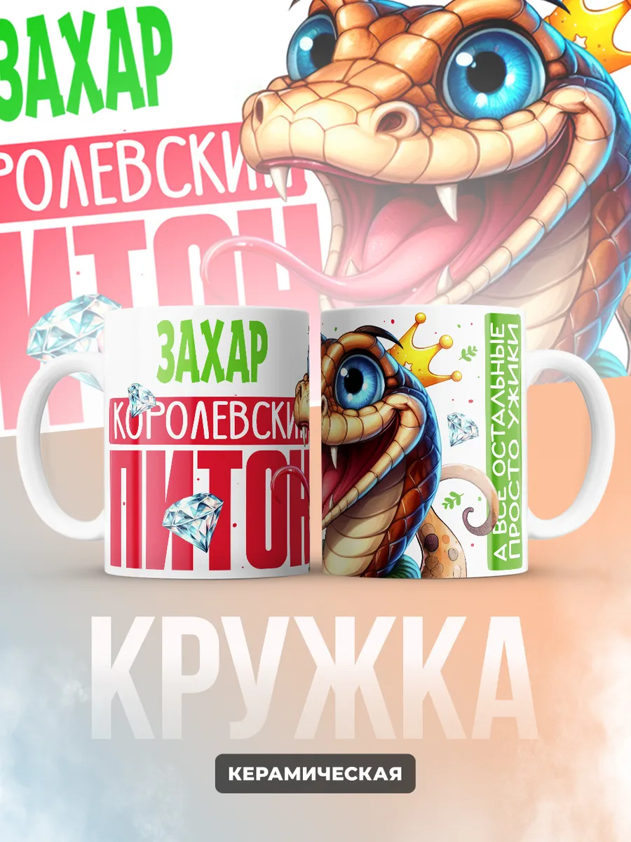 Кружка PODARIX "Захар Королевский Питон" 330 мл.