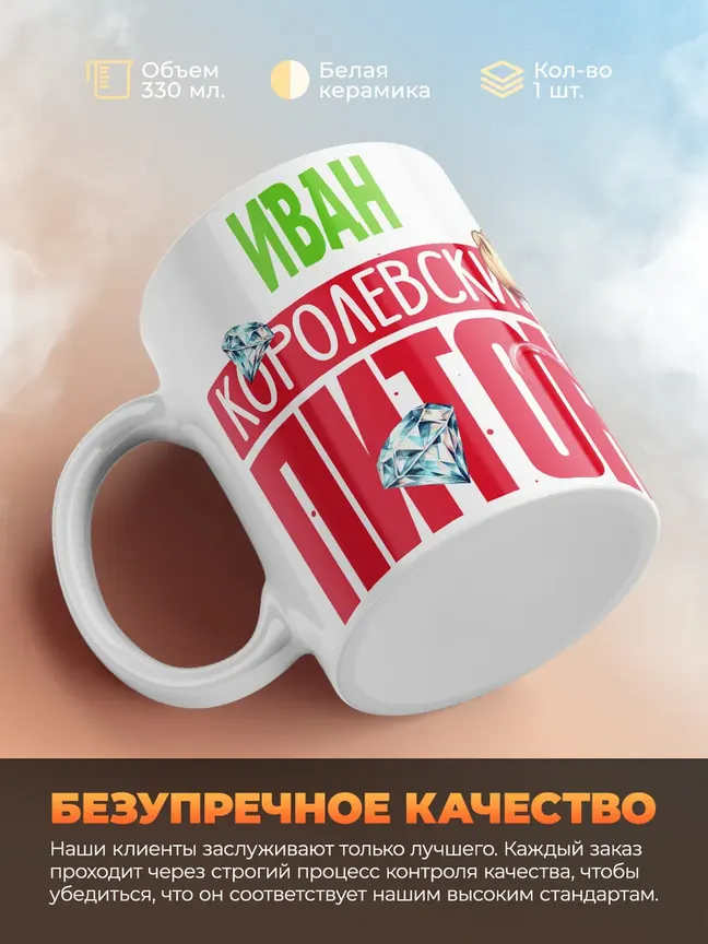 Кружка PODARIX "Иван Королевский Питон" 330 мл.