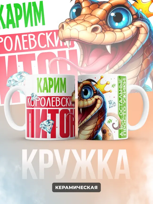 Кружка PODARIX "Карим Королевский Питон" 330 мл.