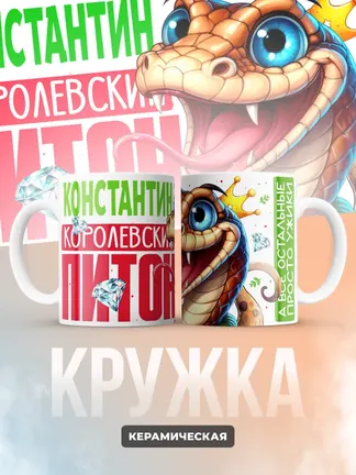 Кружка PODARIX "Константин Королевский Питон" 330 мл.