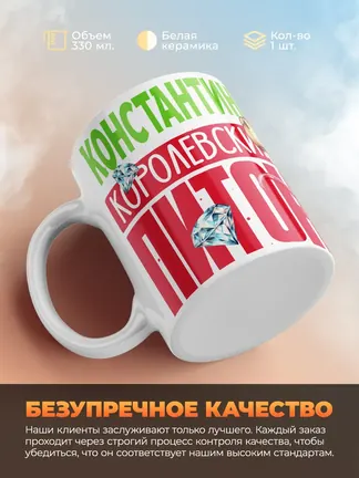 Кружка PODARIX "Константин Королевский Питон" 330 мл.