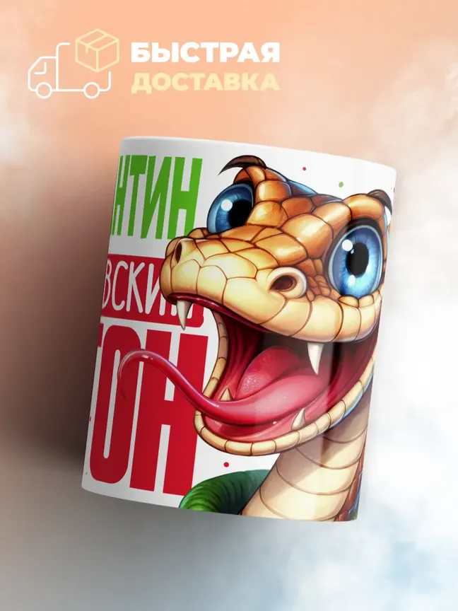 Кружка PODARIX "Константин Королевский Питон" 330 мл.