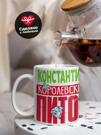 Кружка PODARIX "Константин Королевский Питон" 330 мл.