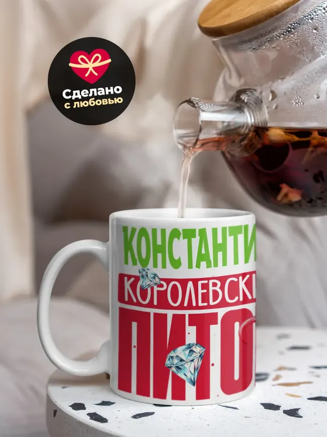 Кружка PODARIX "Константин Королевский Питон" 330 мл.