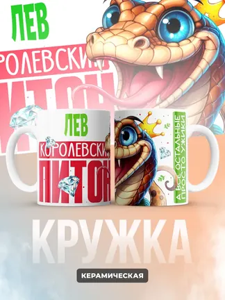 Кружка PODARIX "Лев Королевский Питон" 330 мл.