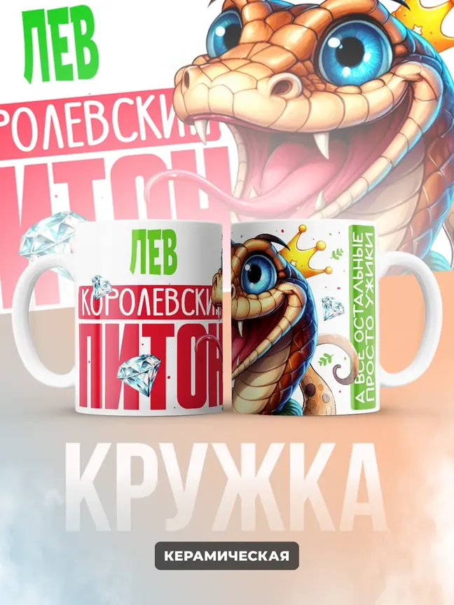 Кружка PODARIX "Лев Королевский Питон" 330 мл.