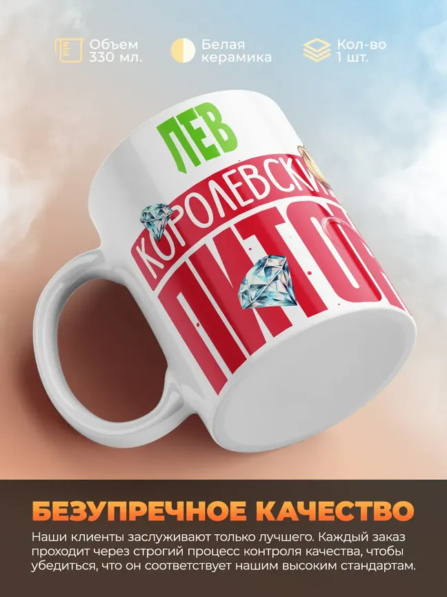 Кружка PODARIX "Лев Королевский Питон" 330 мл.