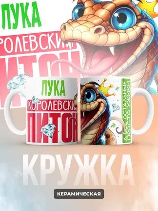 Кружка PODARIX "Лука Королевский Питон" 330 мл.