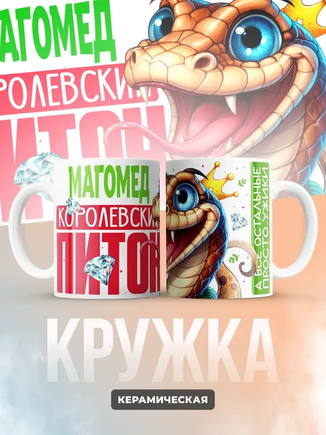 Кружка PODARIX "Магомед Королевский Питон" 330 мл.