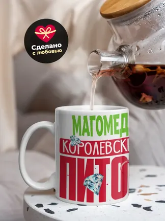 Кружка PODARIX "Магомед Королевский Питон" 330 мл.