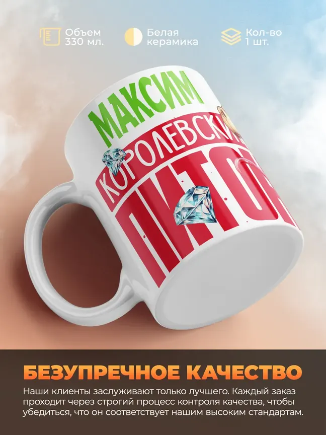 Кружка PODARIX "Максим Королевский Питон" 330 мл.
