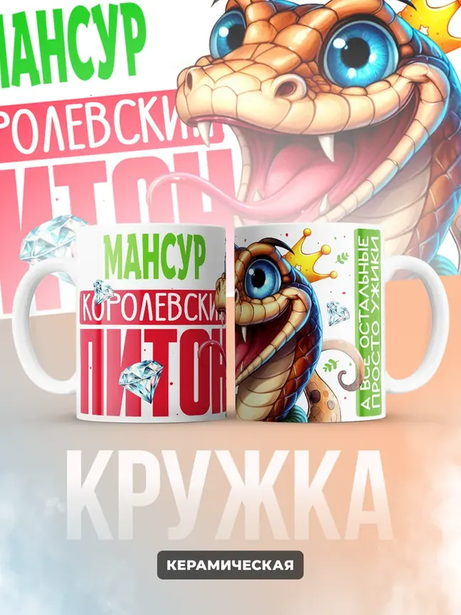 Кружка PODARIX "Мансур Королевский Питон" 330 мл.