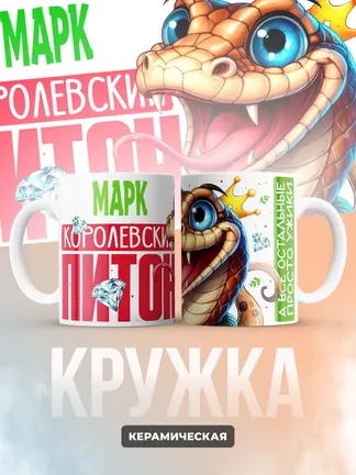 Кружка PODARIX "Марк Королевский Питон" 330 мл.