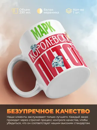 Кружка PODARIX "Марк Королевский Питон" 330 мл.