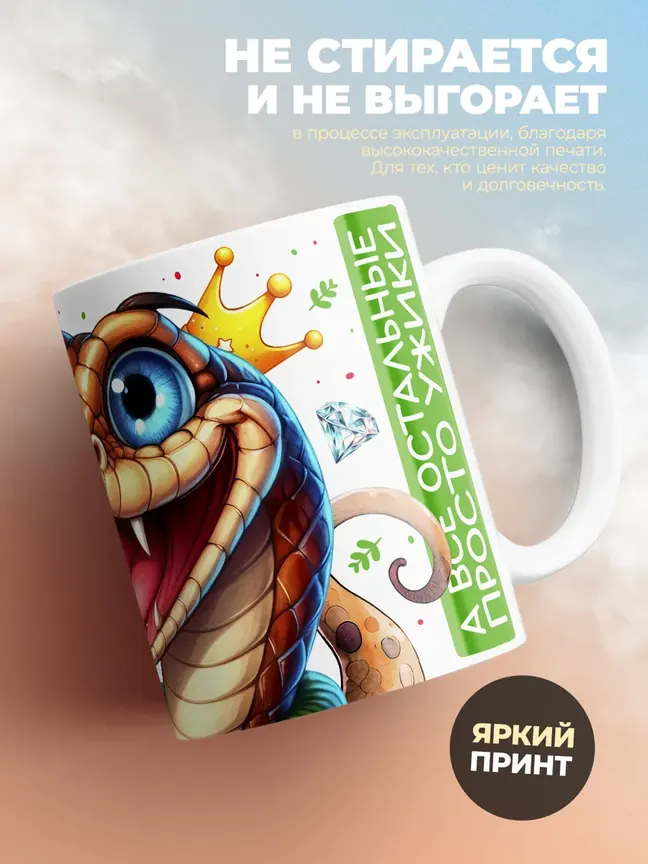 Кружка PODARIX "Мирослав Королевский Питон" 330 мл.