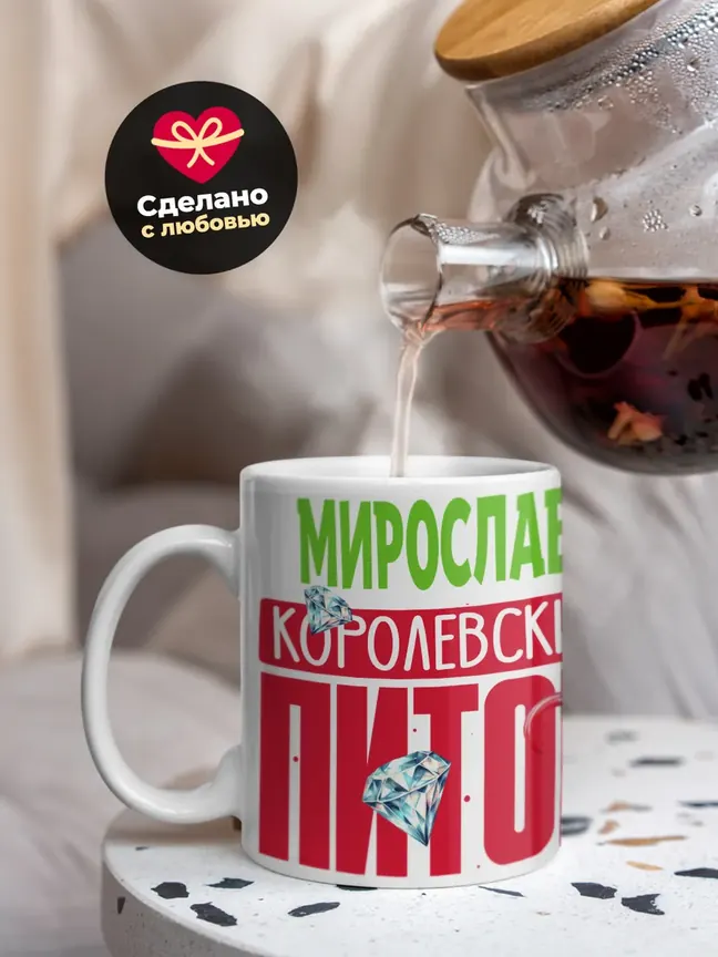 Кружка PODARIX "Мирослав Королевский Питон" 330 мл.