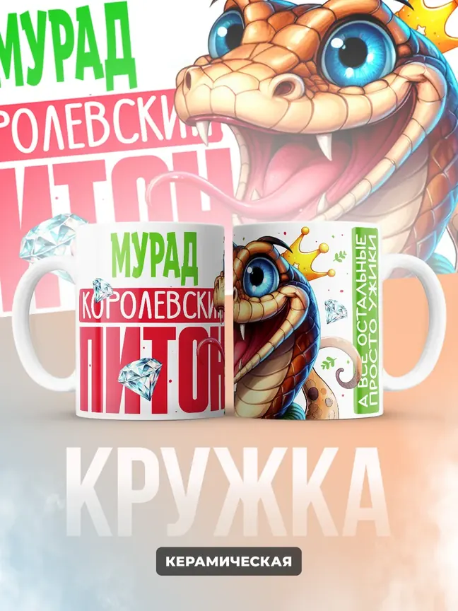 Кружка PODARIX "Мурад Королевский Питон" 330 мл.