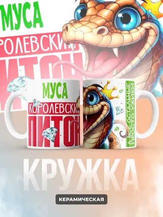 Кружка PODARIX "Муса Королевский Питон" 330 мл.