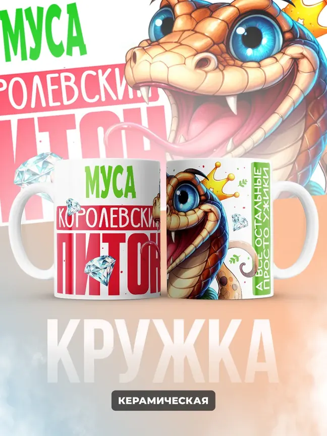 Кружка PODARIX "Муса Королевский Питон" 330 мл.