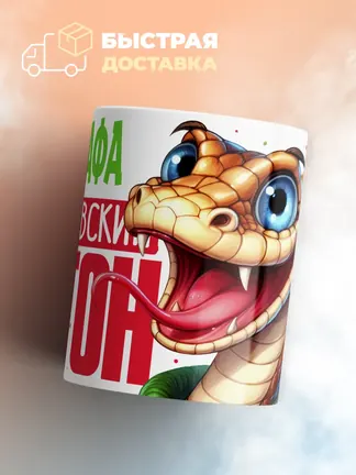 Кружка PODARIX "Мустафа Королевский Питон" 330 мл.