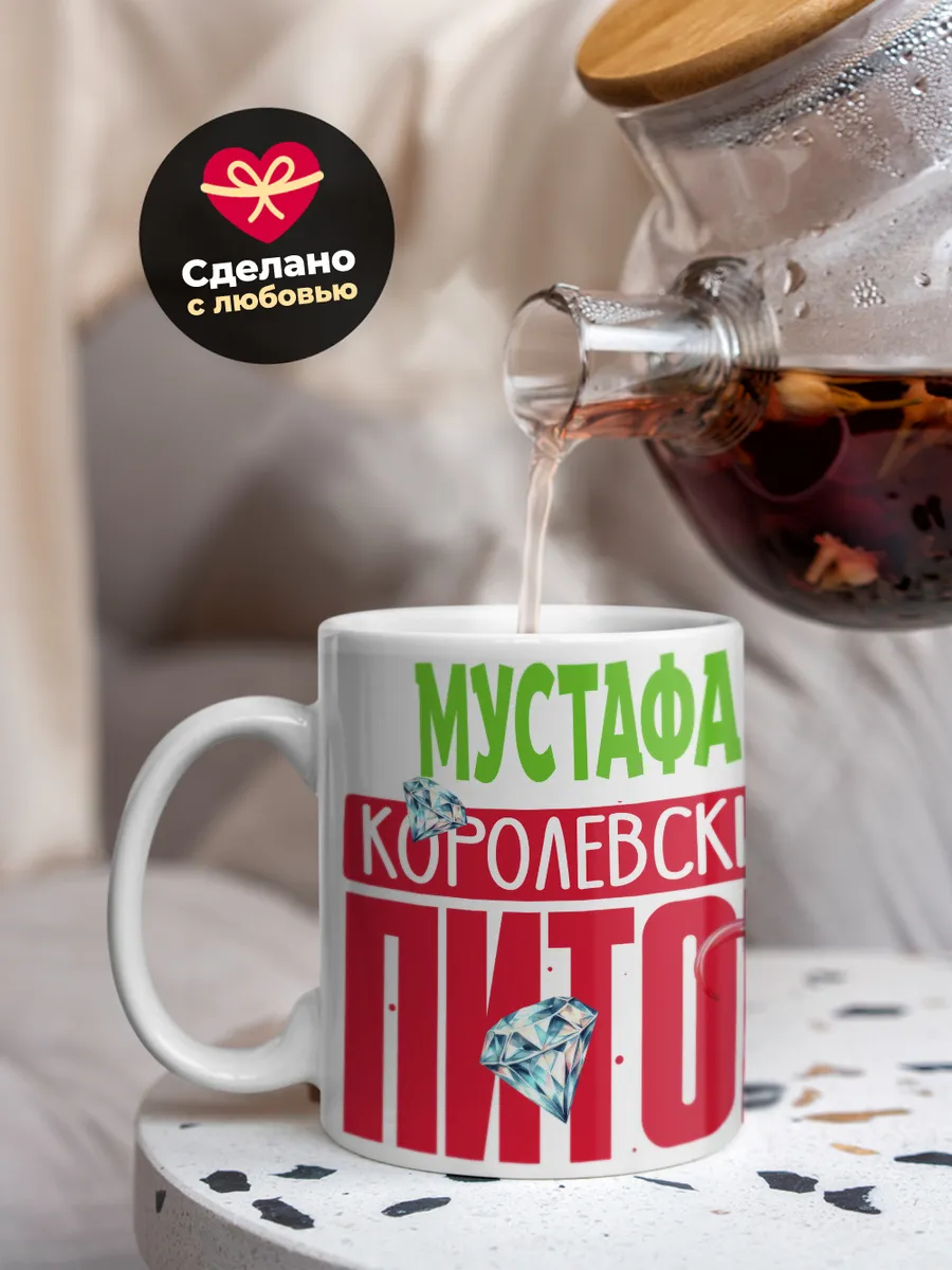 Кружка PODARIX "Мустафа Королевский Питон" 330 мл.