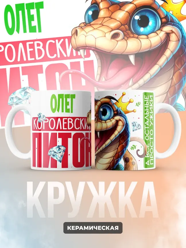 Кружка PODARIX "Олег Королевский Питон" 330 мл.