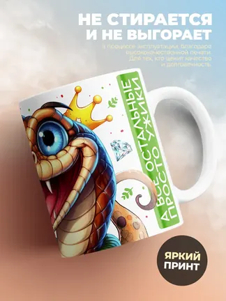 Кружка PODARIX "Рафаэль Королевский Питон" 330 мл.