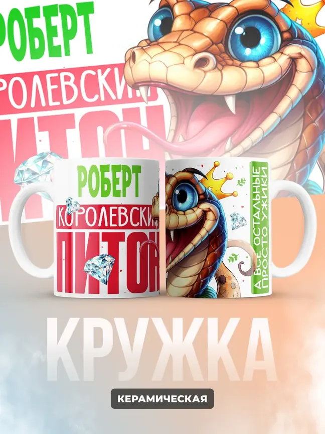Кружка PODARIX "Роберт Королевский Питон" 330 мл.