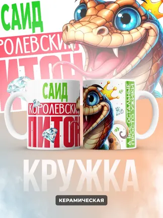 Кружка PODARIX "Саид Королевский Питон" 330 мл.