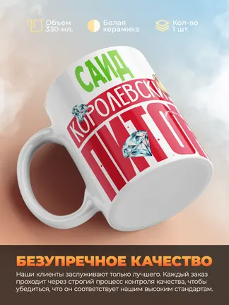 Кружка PODARIX "Саид Королевский Питон" 330 мл.