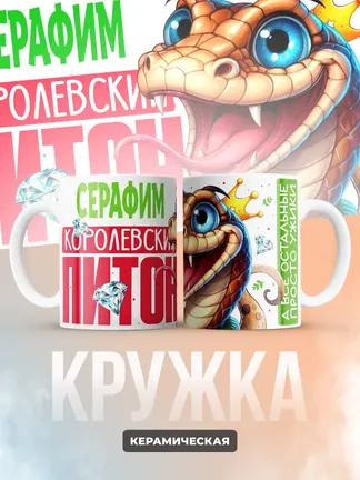 Кружка PODARIX "Серафим Королевский Питон" 330 мл.