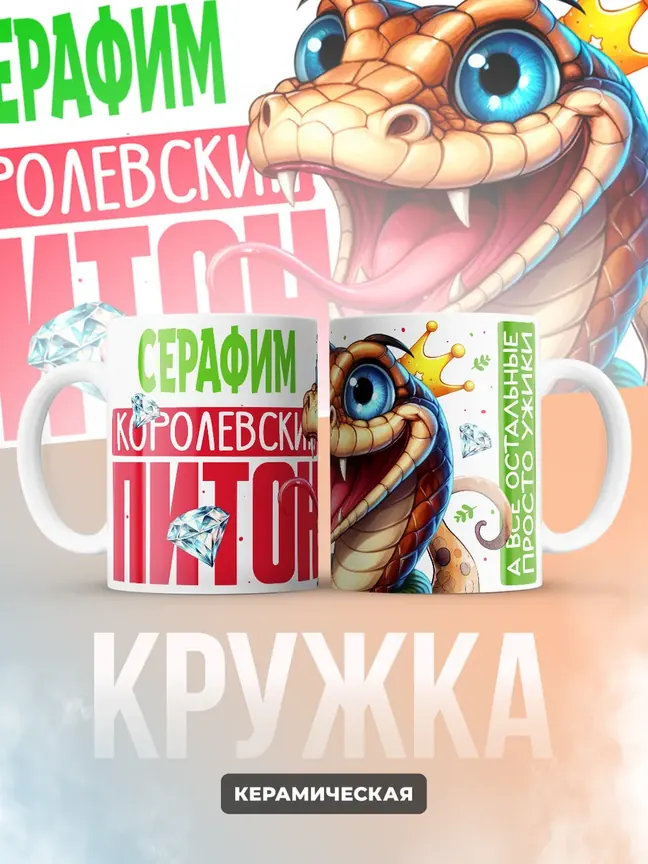 Кружка PODARIX "Серафим Королевский Питон" 330 мл.