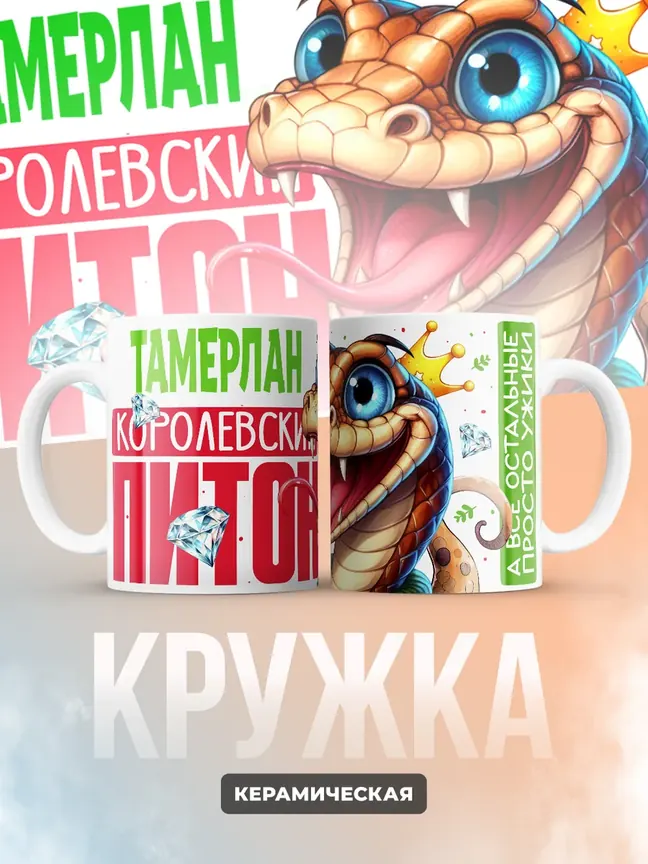 Кружка PODARIX "Тамерлан Королевский Питон" 330 мл.