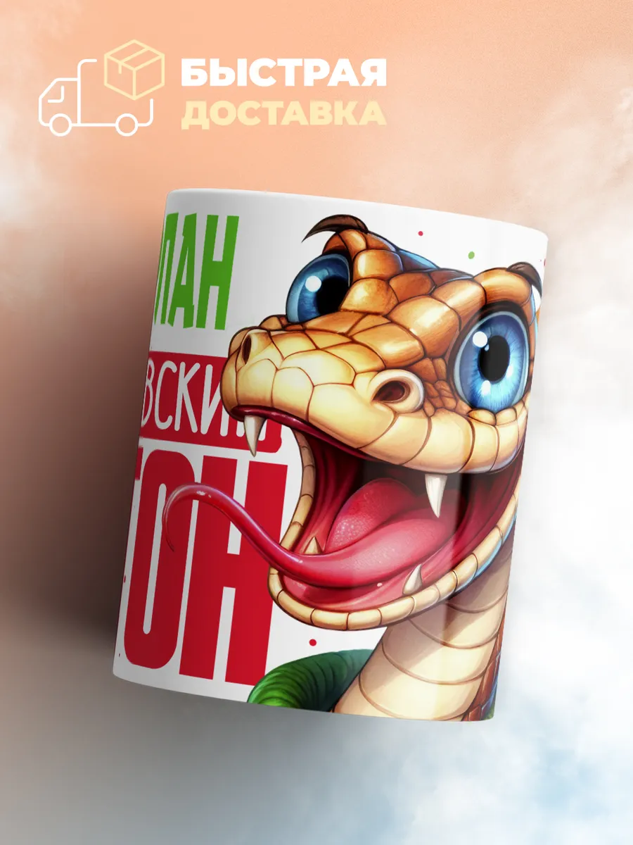 Кружка PODARIX "Тамерлан Королевский Питон" 330 мл.