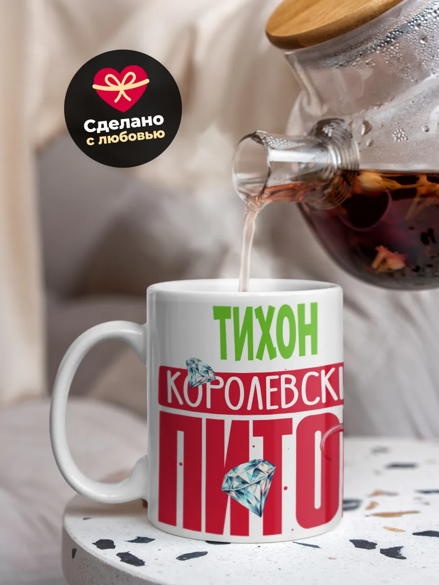 Кружка PODARIX "Тихон Королевский Питон" 330 мл.