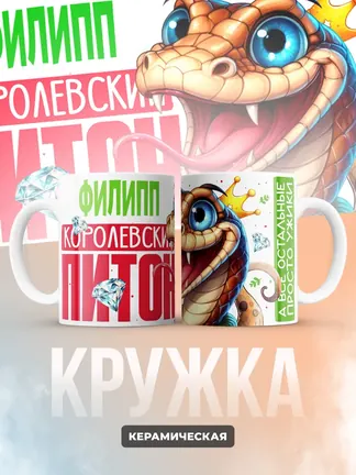 Кружка PODARIX "Филипп Королевский Питон" 330 мл.