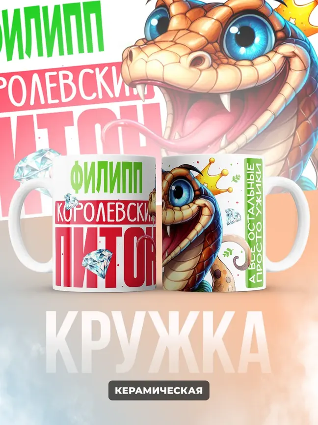 Кружка PODARIX "Филипп Королевский Питон" 330 мл.